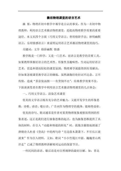 激活物理课堂语言艺术