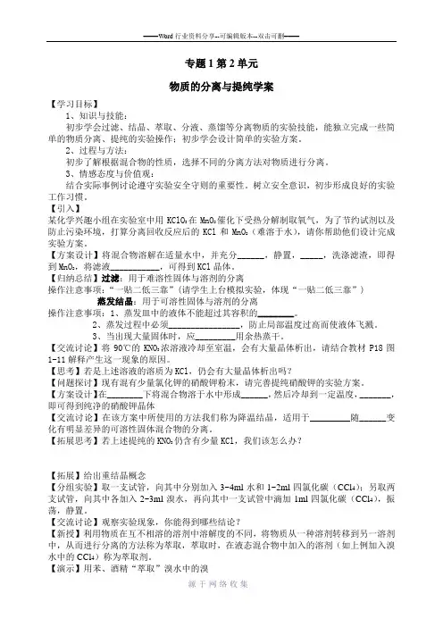 物质的分离与提纯公开课学案