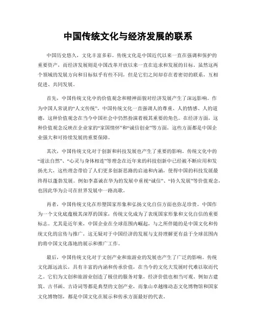 中国传统文化与经济发展的联系