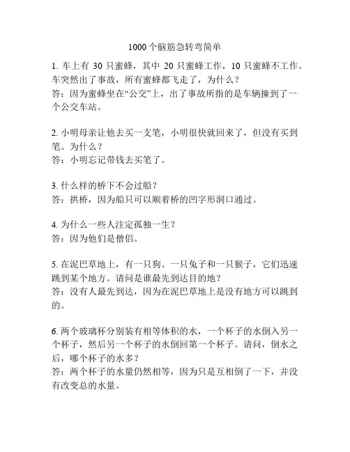 1000个脑筋急转弯简单