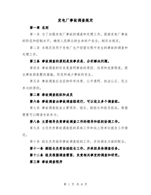 发电厂事故调查规定（四篇）