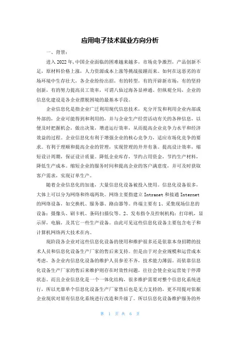 应用电子技术就业方向分析