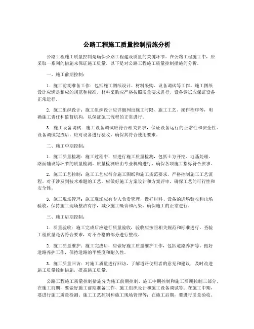 公路工程施工质量控制措施分析