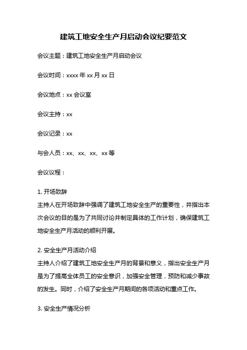 建筑工地安全生产月启动会议纪要范文