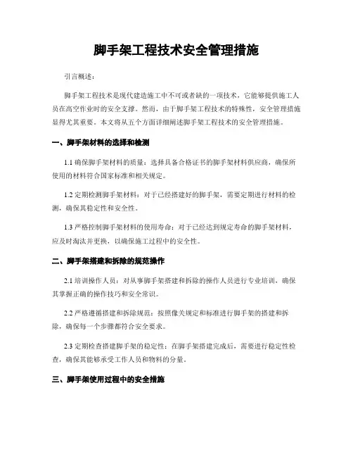 脚手架工程技术安全管理措施