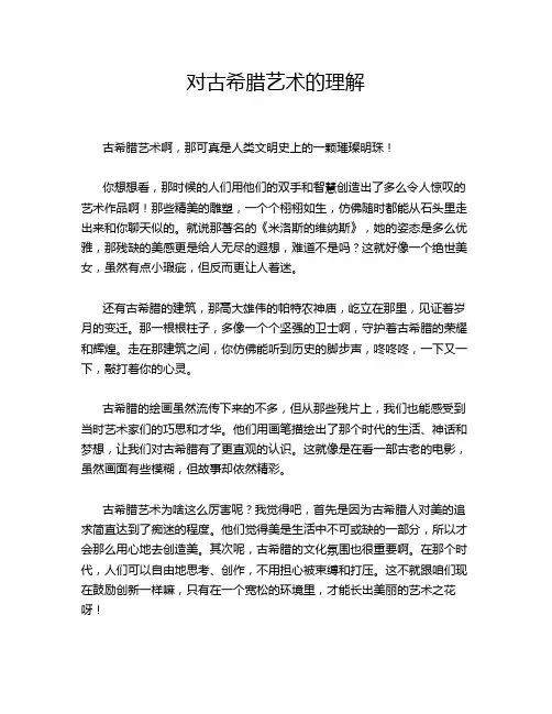 对古希腊艺术的理解