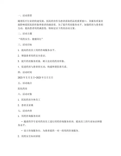 医院药房活动方案策划模板