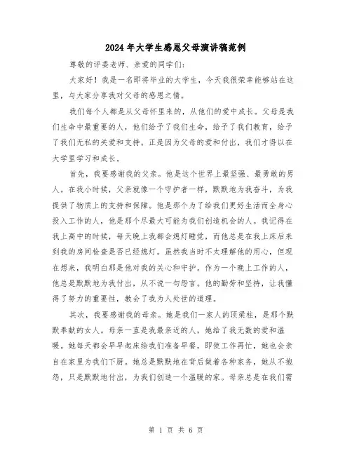 2024年大学生感恩父母演讲稿范例（三篇）