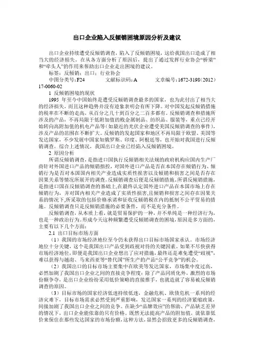 出口企业陷入反倾销困境原因分析及建议