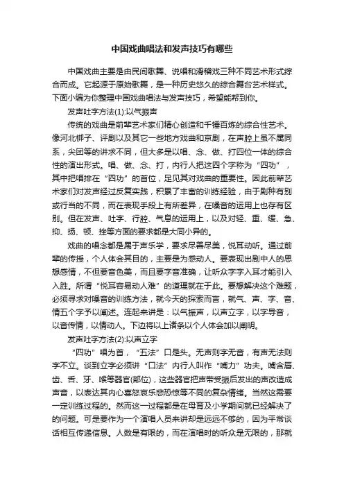 中国戏曲唱法和发声技巧有哪些