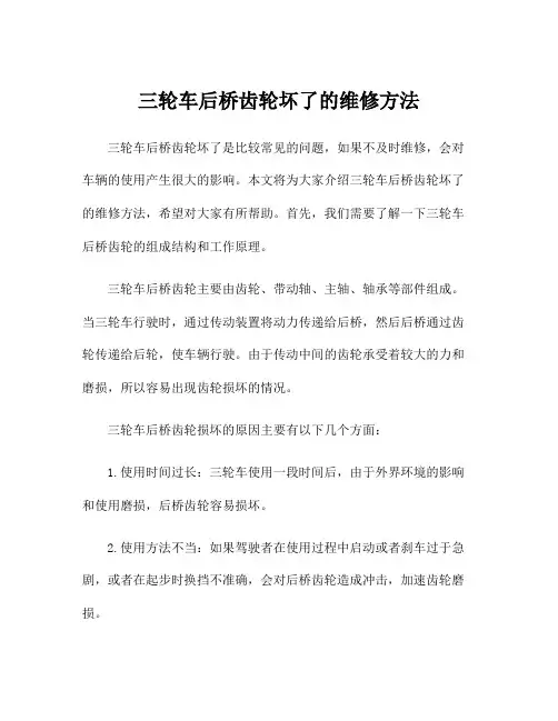 三轮车后桥齿轮坏了的维修方法