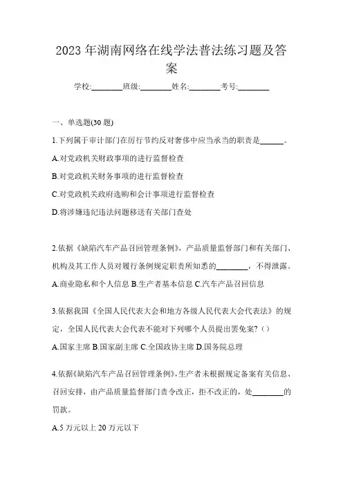 2023年湖南网络在线学法普法练习题及答案