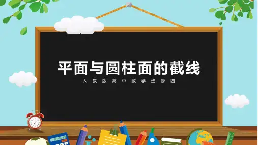 高中数学平面与圆柱面的截线公开课一等奖优秀课件