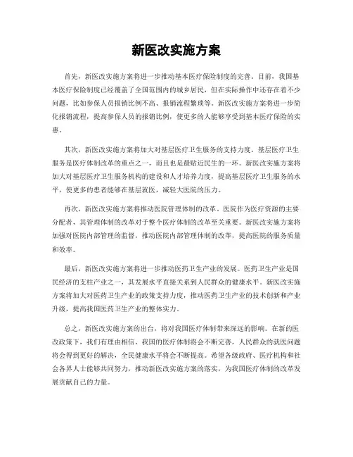 新医改实施方案