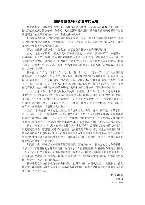 儒家思想在现代管理中的应用