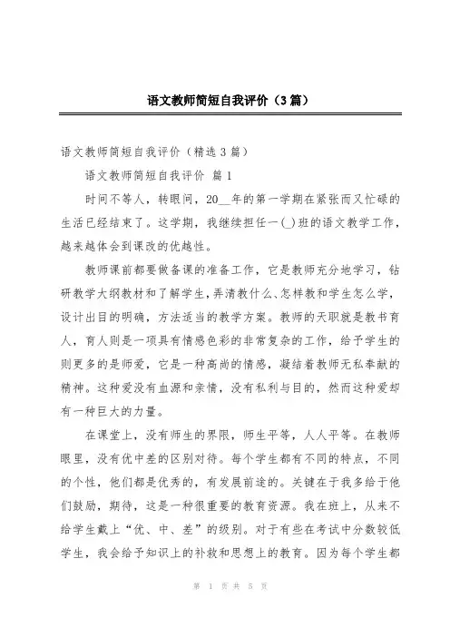 语文教师简短自我评价(3篇)