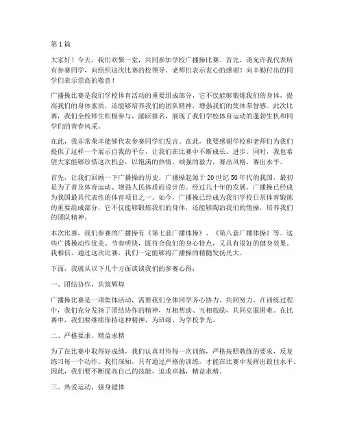 学校广播操比赛发言稿(3篇)