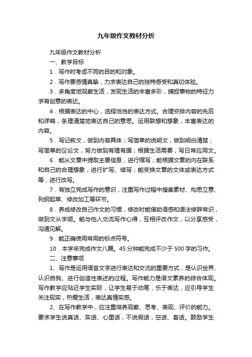 九年级作文教材分析
