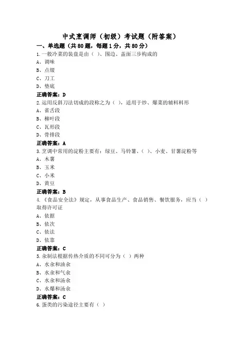 中式烹调师(初级)考试题(附答案)