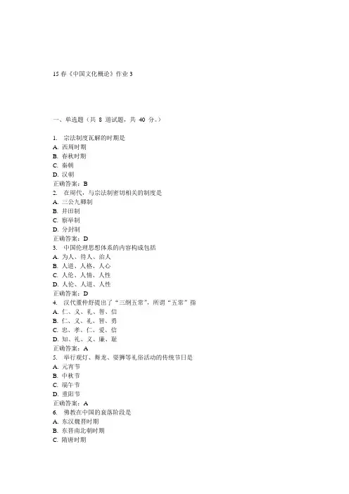 北语15春《中国文化概论》作业3 答案