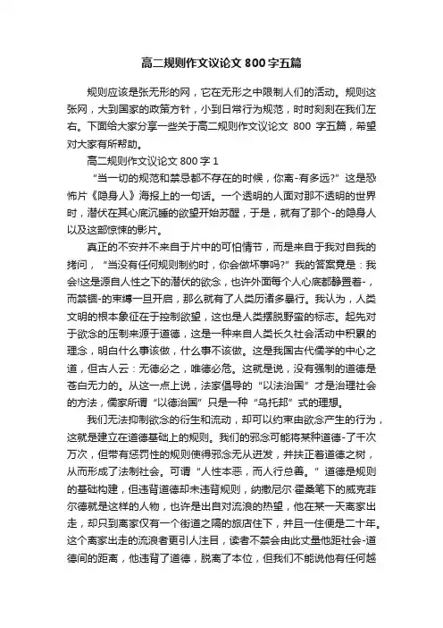 高二规则作文议论文800字五篇