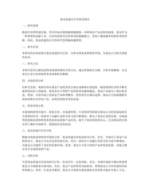 基金组建可行性研究报告