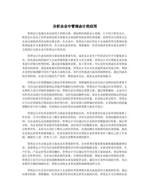 分析企业中管理会计的应用