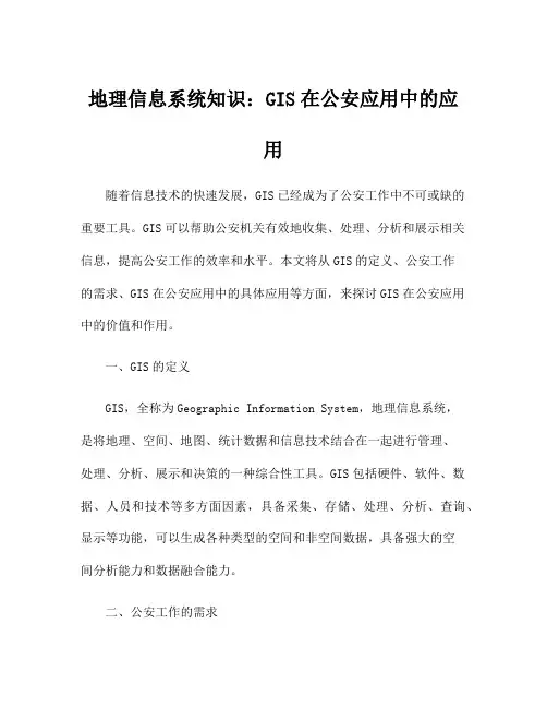 地理信息系统知识：GIS在公安应用中的应用