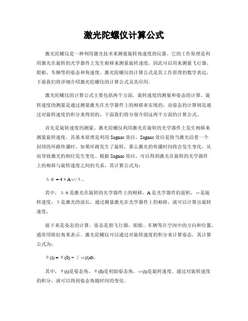 激光陀螺仪计算公式