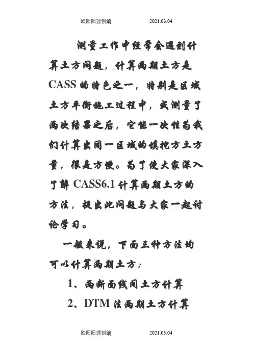南方cass三角网法和方格网法计算土方量[1]之欧阳理创编