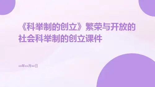 《科举制的创立》繁荣与开放的社会科举制的创立课件