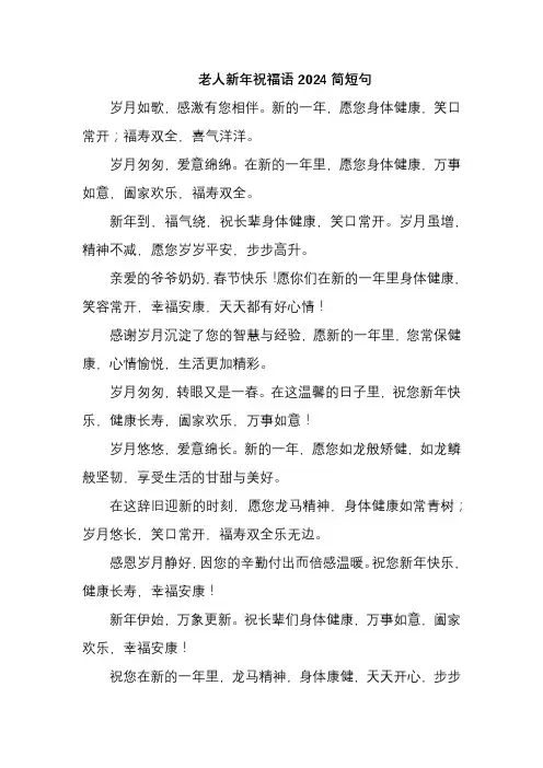 老人新年祝福语2024简短句