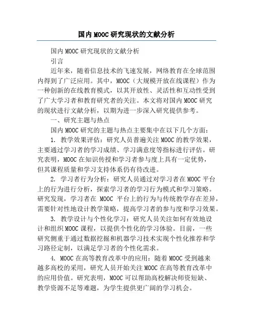 国内MOOC研究现状的文献分析