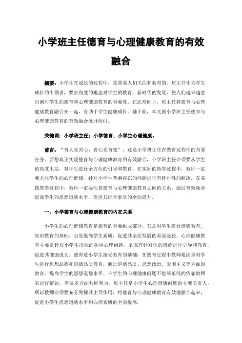 小学班主任德育与心理健康教育的有效融合