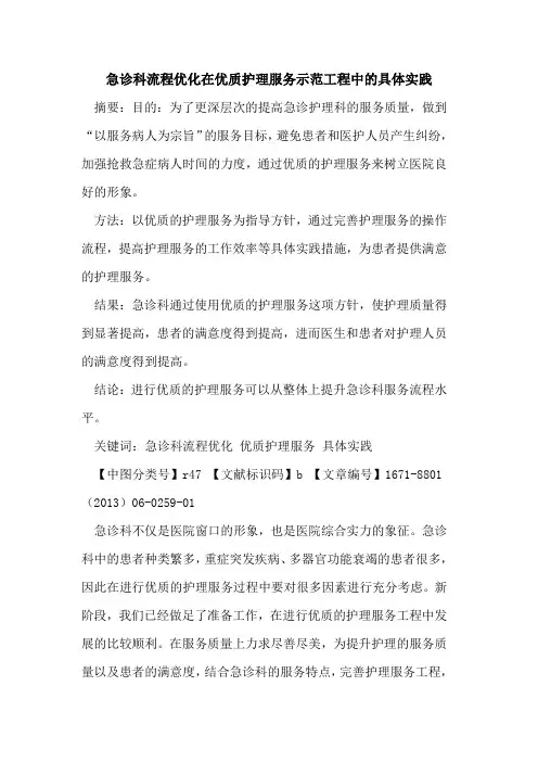 急诊科流程优化在优质护理服务示范工程中的具体实践