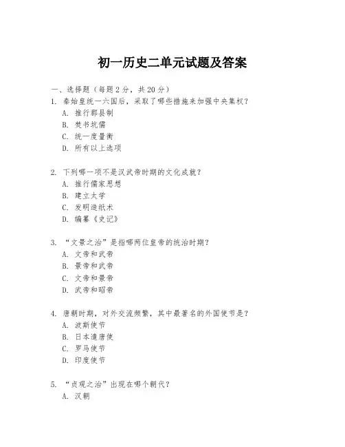初一历史二单元试题及答案