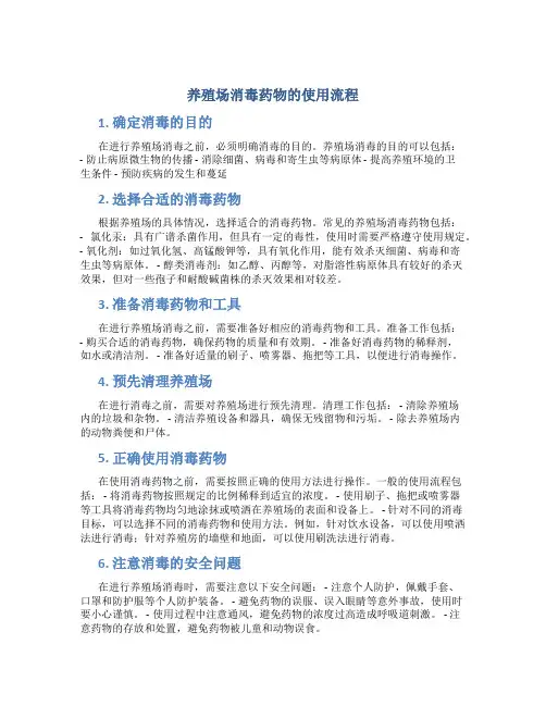 养殖场消毒药物的使用流程