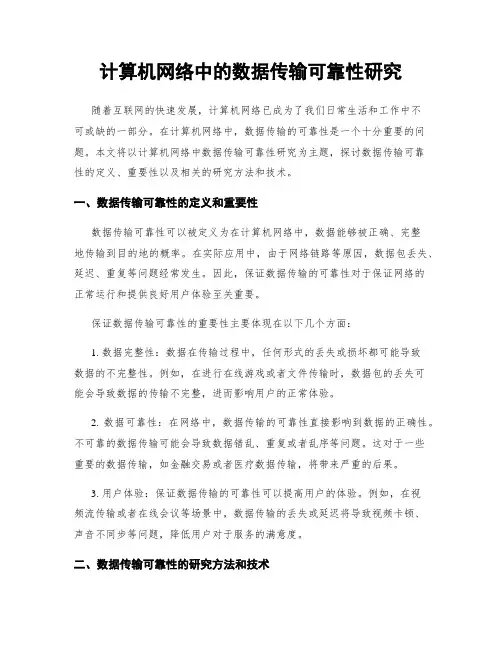 计算机网络中的数据传输可靠性研究