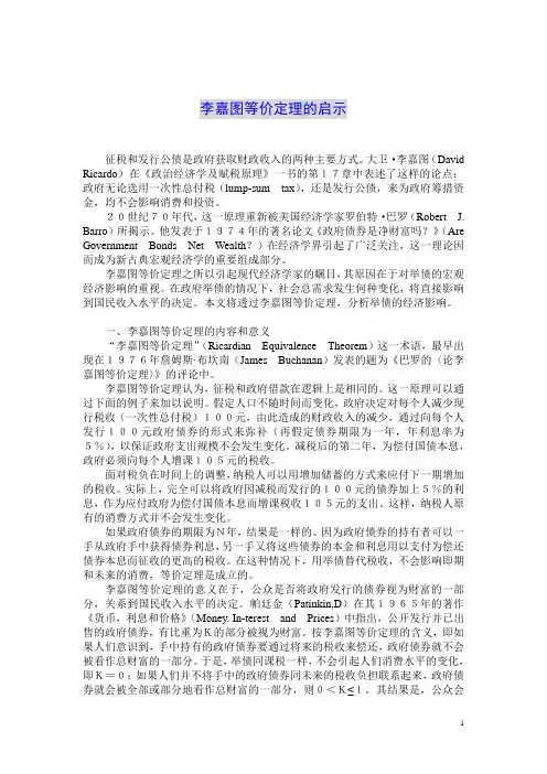 李嘉图等价定理的启示