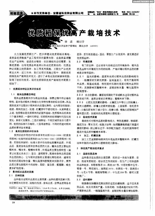 优质稻保优高产栽培技术