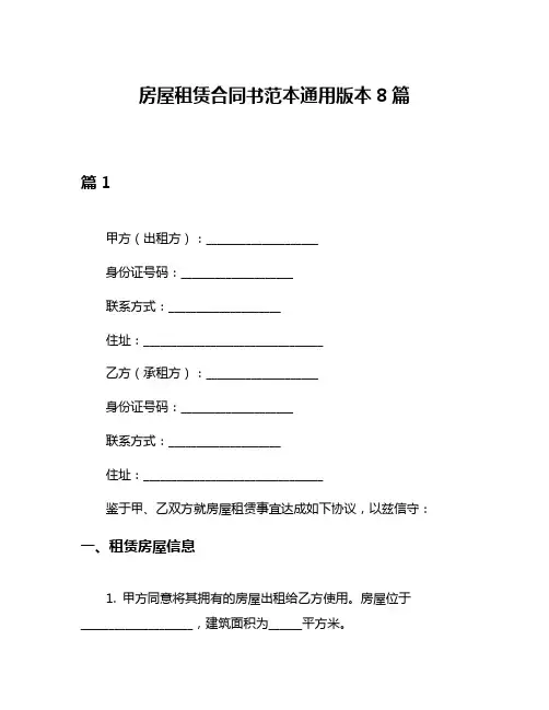 房屋租赁合同书范本通用版本8篇