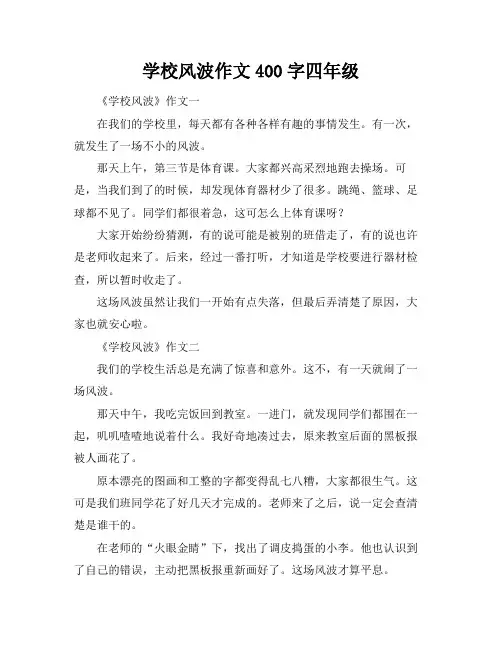 学校风波作文400字四年级