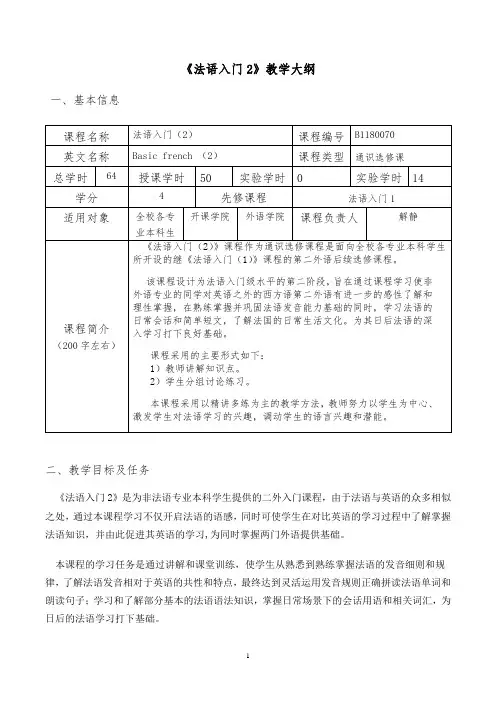 《法语入门2》教学大纲