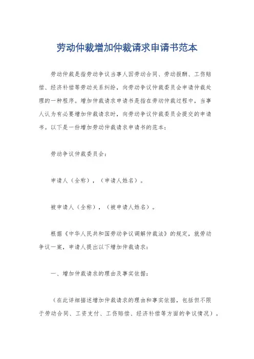 劳动仲裁增加仲裁请求申请书范本