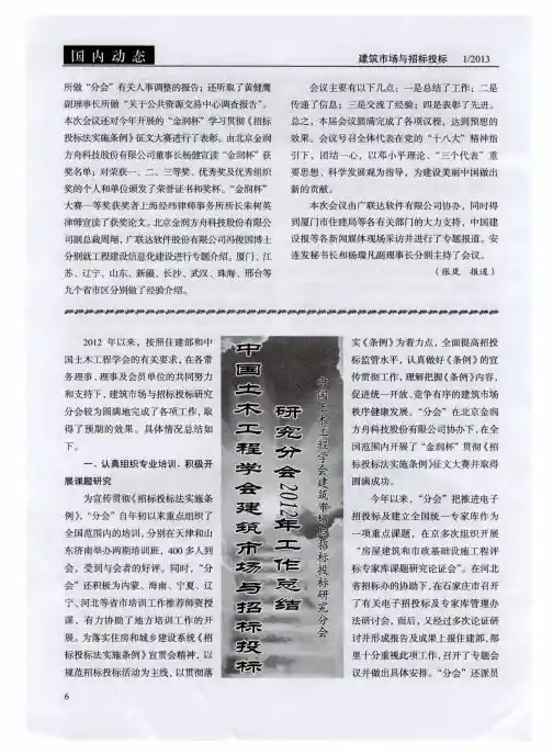 中国土木工程学会建筑市场与招标投标研究分会2012年工作总结