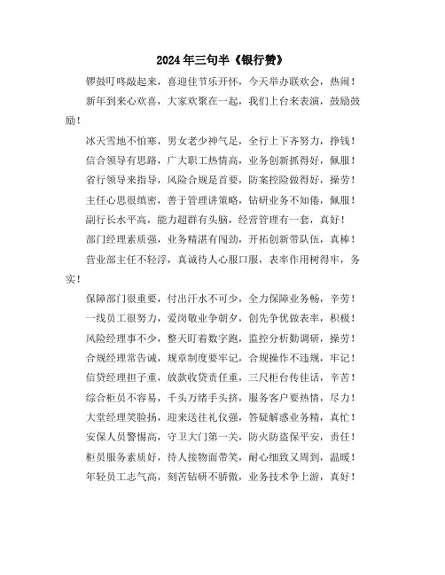 2024年三句半《银行赞》