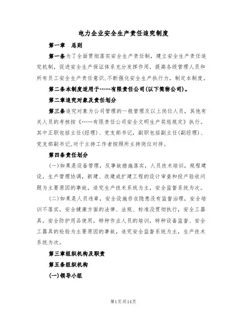 电力企业安全生产责任追究制度(5篇)