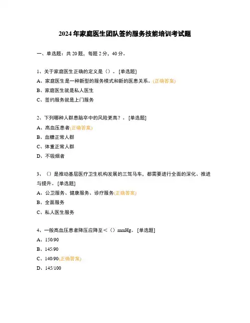 2024年家庭医生团队签约服务技能培训考试题