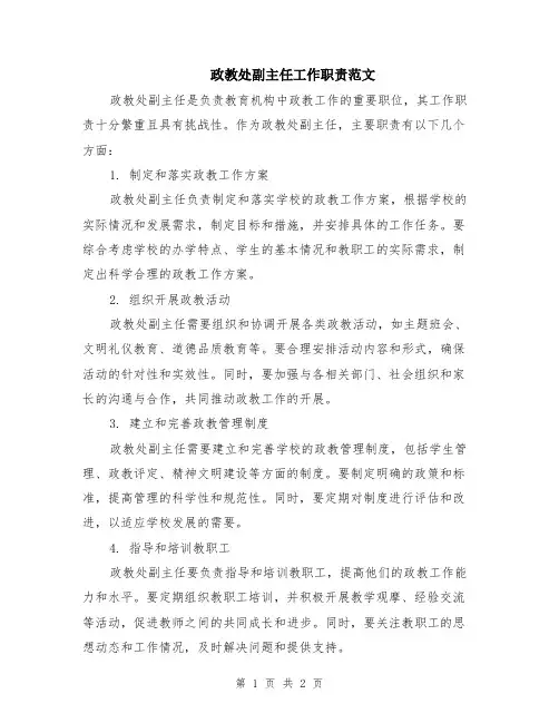 政教处副主任工作职责范文