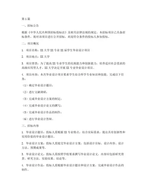 毕业设计的招标文件(3篇)